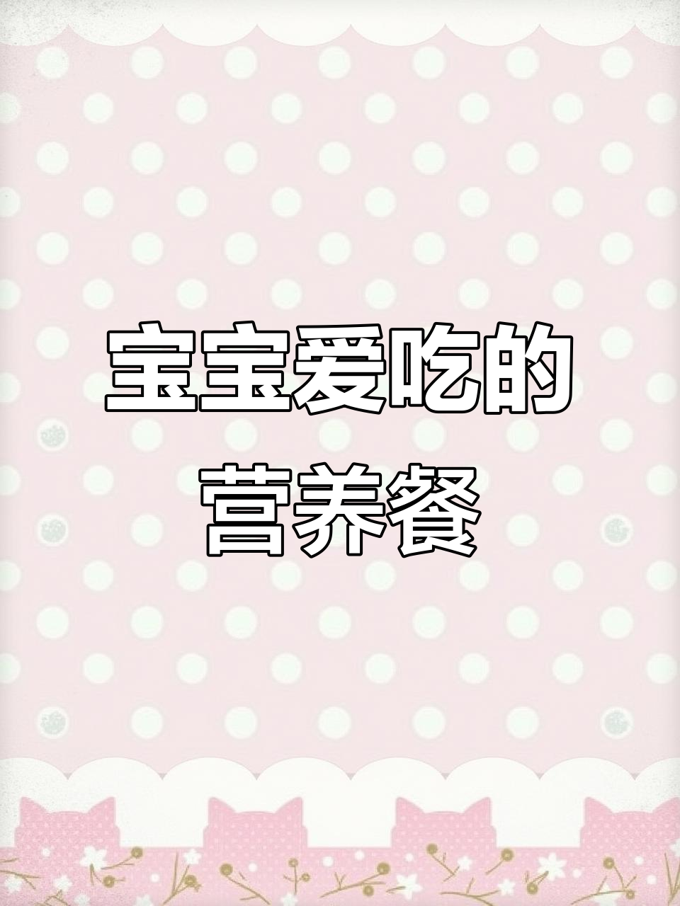 鳕鱼蒸蛋，营养丰富，宝宝最爱！