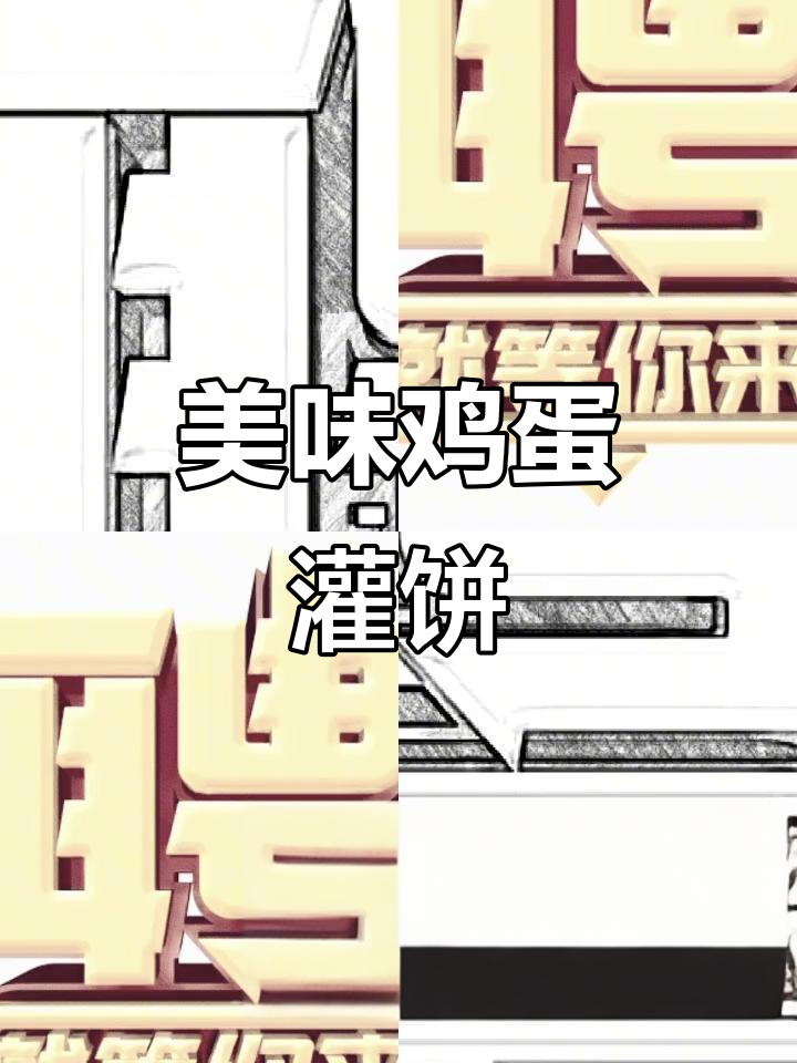 申夫子鸡蛋灌饼,让你流连忘返的美味