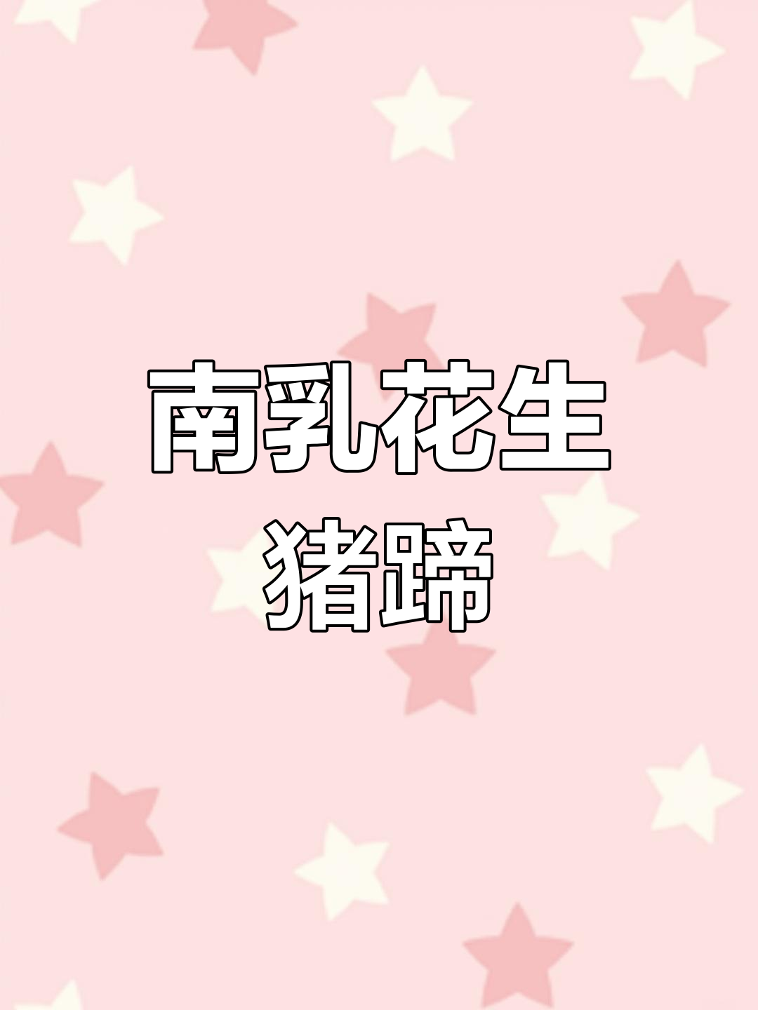 南乳花生焖猪手,家常美味轻松做