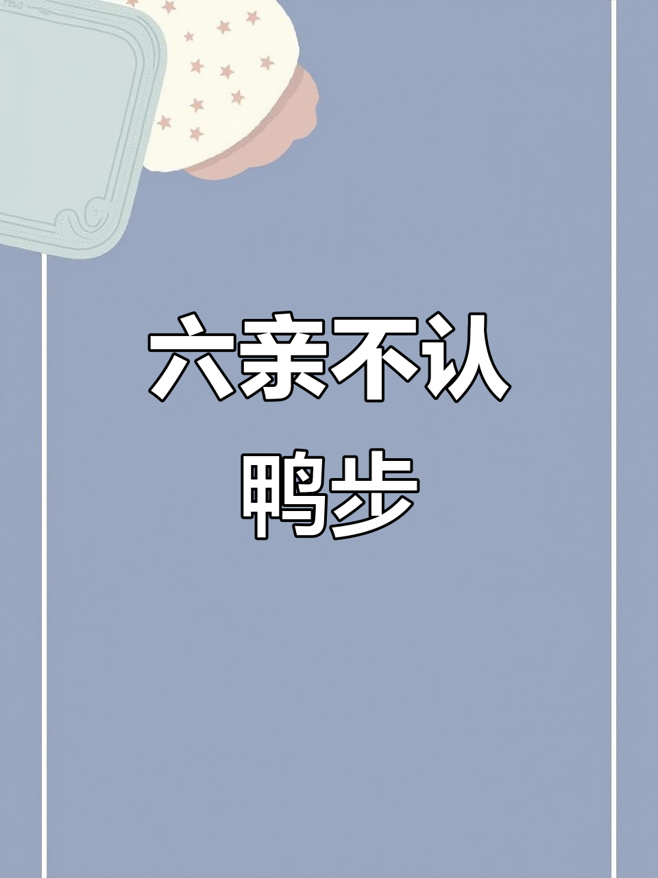 2023年鸭子走路太搞笑,六亲不认步伐笑翻全场