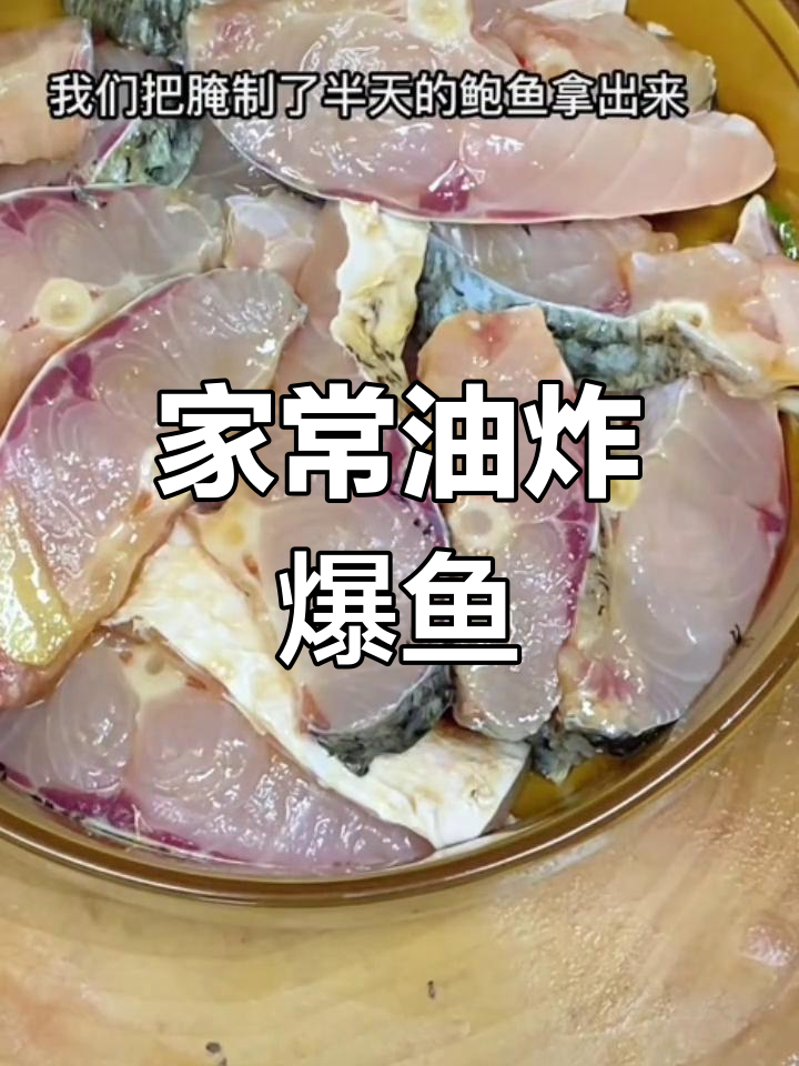 常州家常炸爆鱼做法,简单又美味