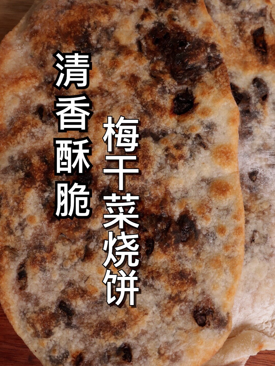 实现梅干菜烧饼自由,饼皮酥脆,梅干菜清香
