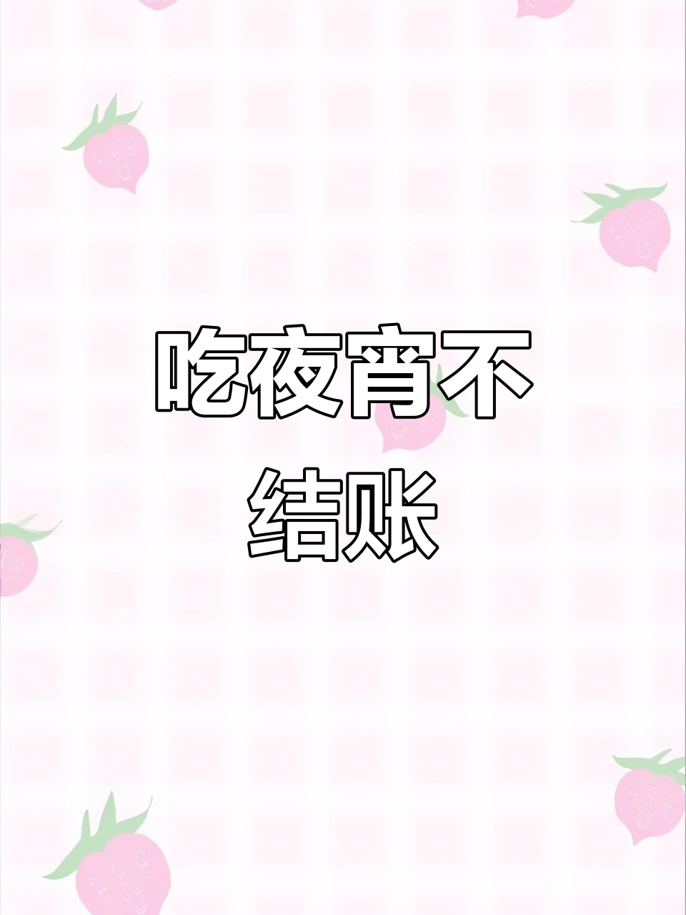 吃了夜宵不给钱，老板娘怒发四条视频追讨