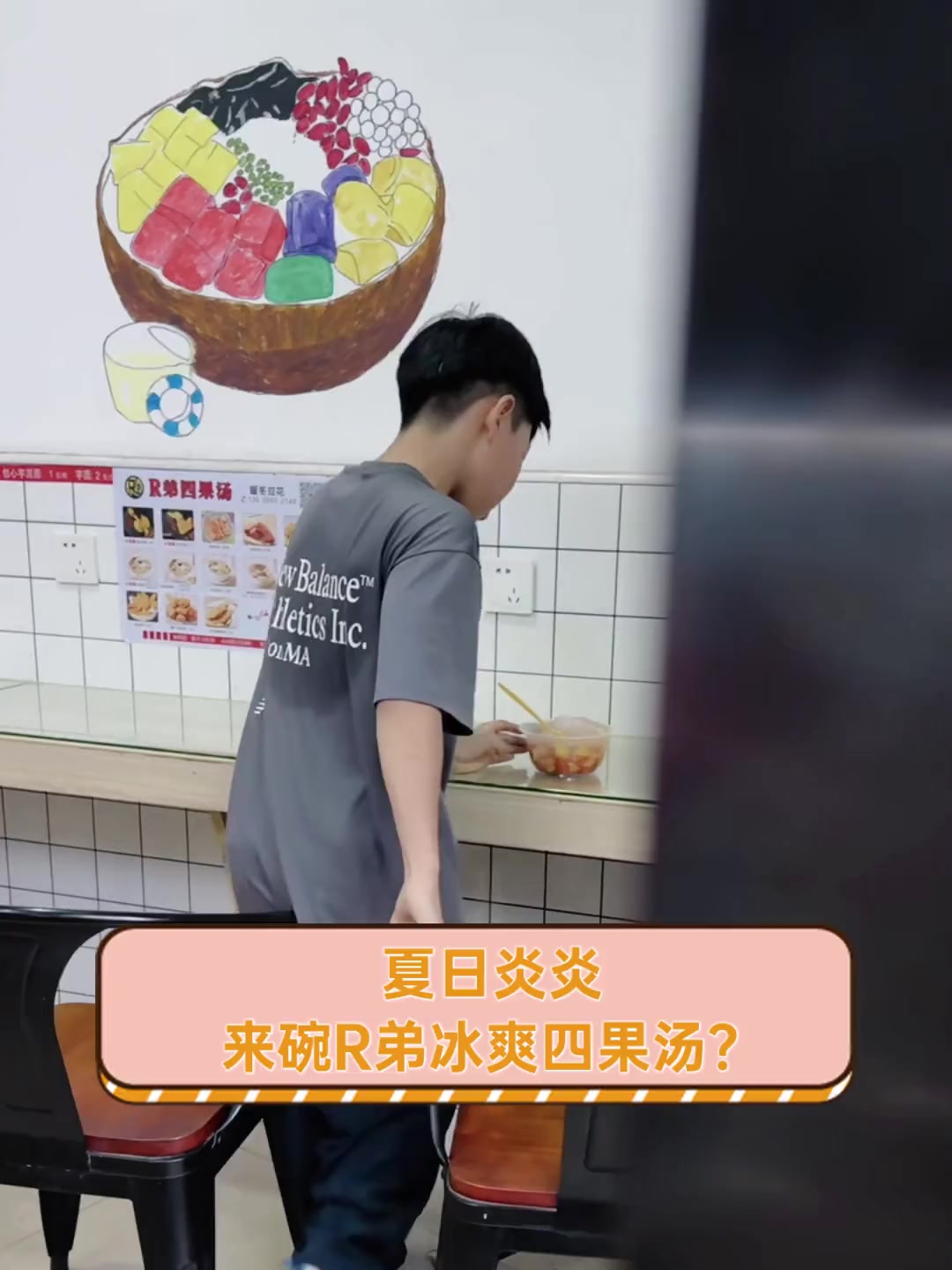 夏日炎炎,来碗R弟冰爽四果汤?