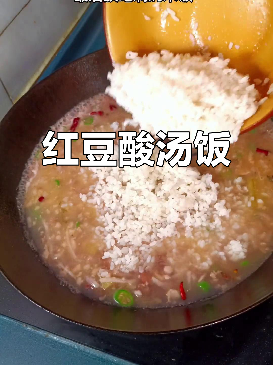 酸汤饭，简单又过瘾！干椒姜炒香下肉末，红豆青椒一锅炖