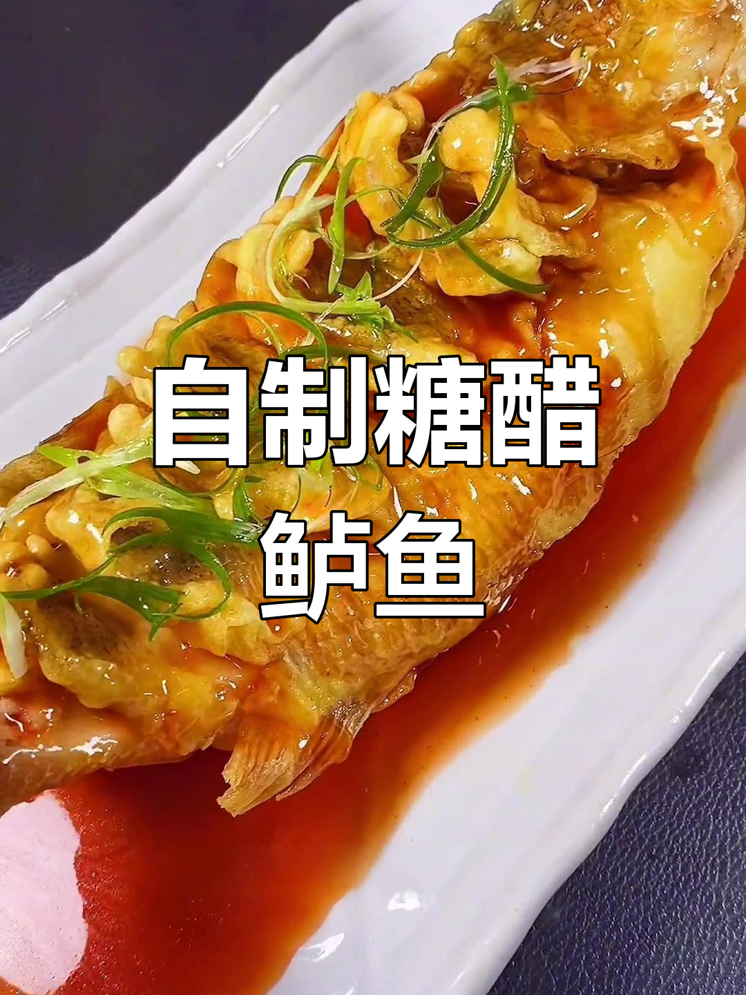 糖醋鲈鱼,酸甜开胃的家常做法