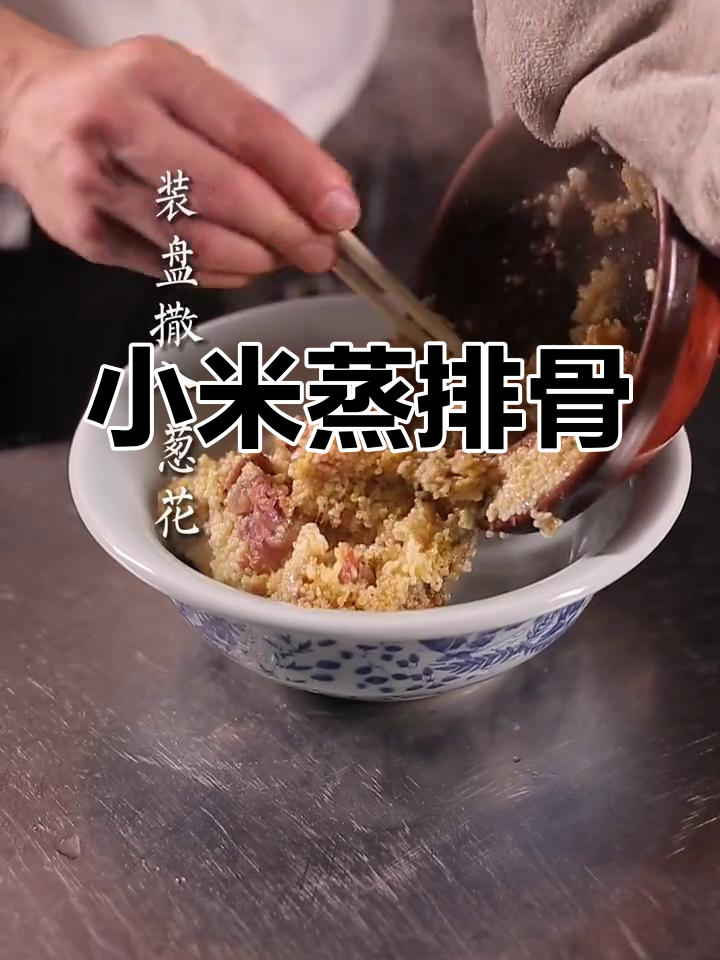 糯香小米蒸排骨,营养美味适合全家