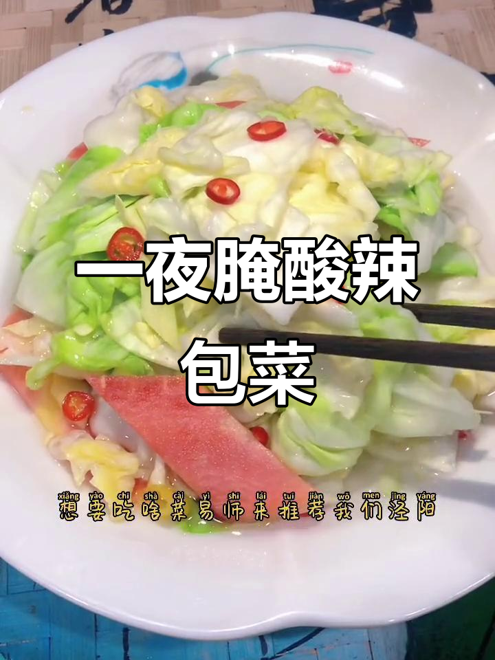 酸辣包菜,简单腌制一晚上就能吃!