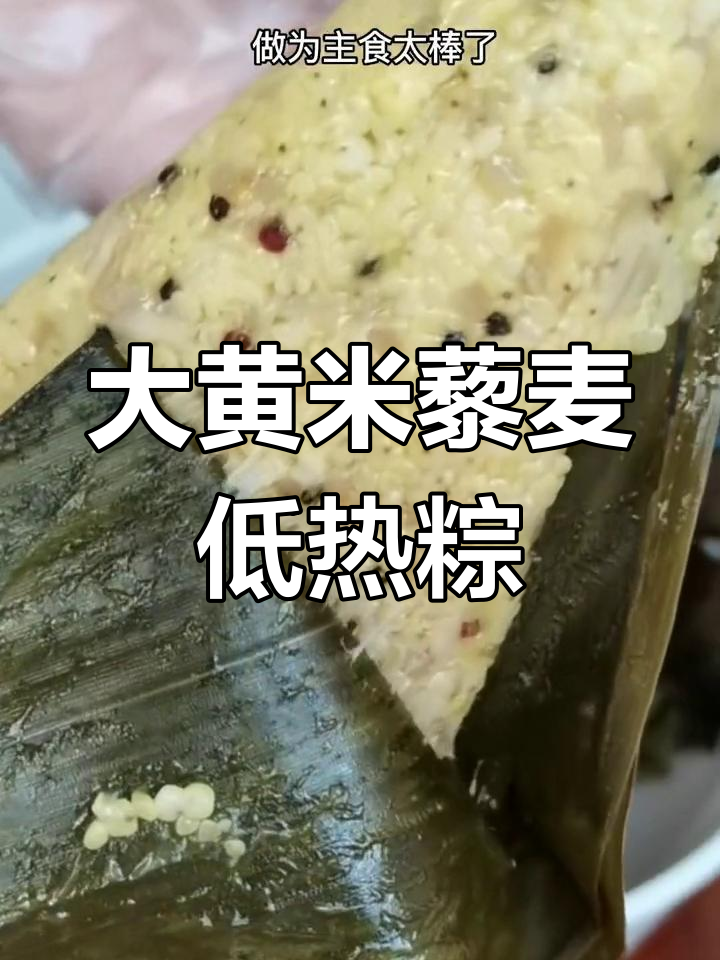 低热量大黄米藜麦粽子,软糯又饱腹