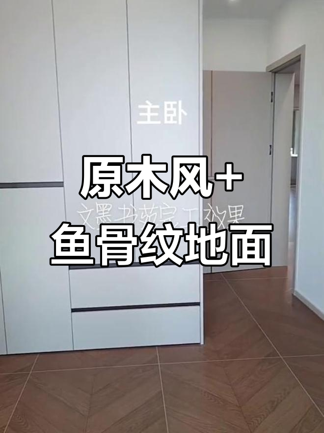 文墨书院原木风装修,鱼骨纹木纹砖铺地效果惊艳