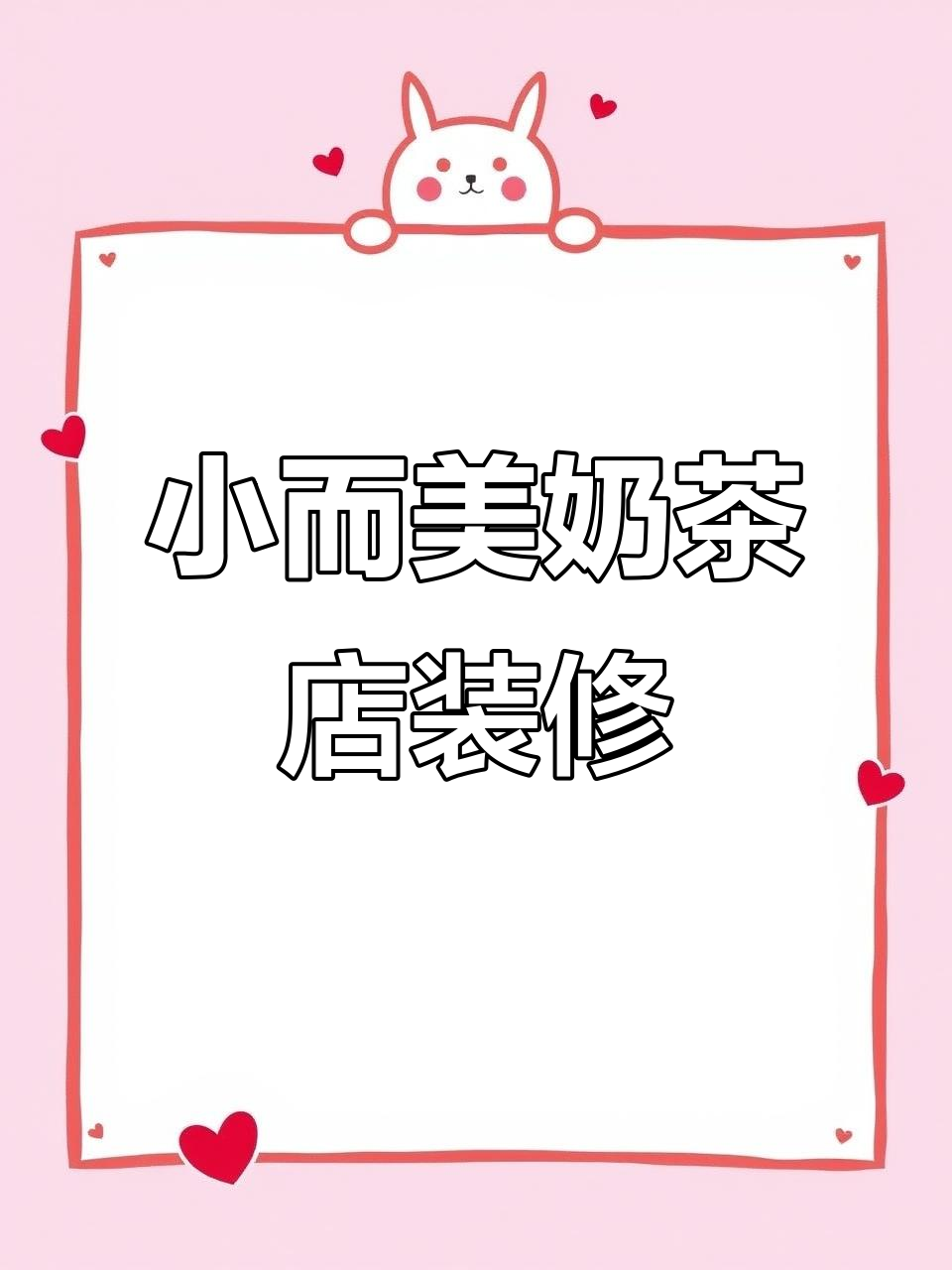 40㎡简约奶茶店设计,打造网红风格!