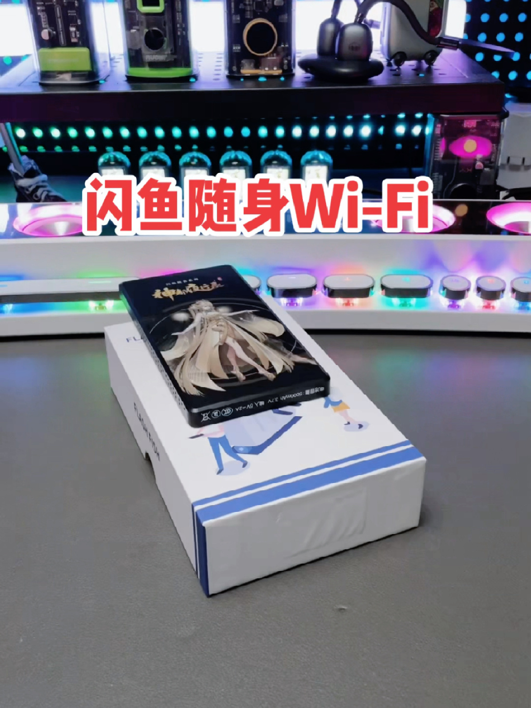 闪鱼随身 WiFi 开箱上手!