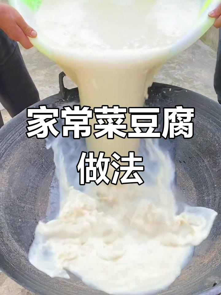 贵州农村特色菜豆腐,酸汤煮法全教程