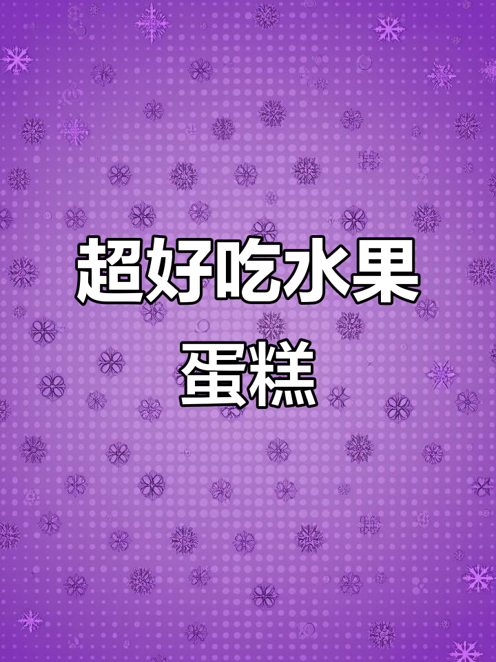 梦幻水果蛋糕,生日派对必备!定制专属甜蜜体验