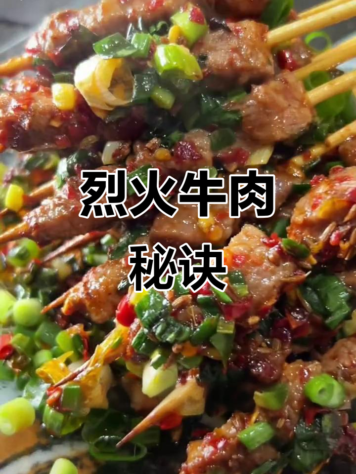 烈火牛肉秘籍,腌制配方大公开!