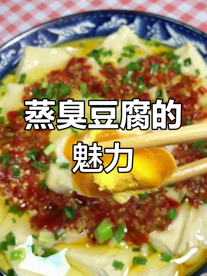 臭豆腐蒸着吃,香气扑鼻,味道独特!