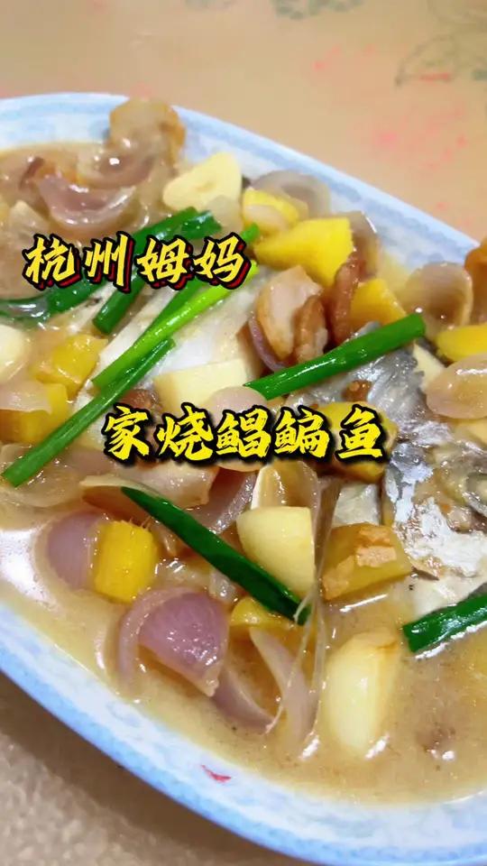 家烧鲳鳊鱼 鲳鳊鱼这么烧,还真的很不错唉 杭州姆妈 家常菜 家常便饭吃得香 好好吃饭好好生