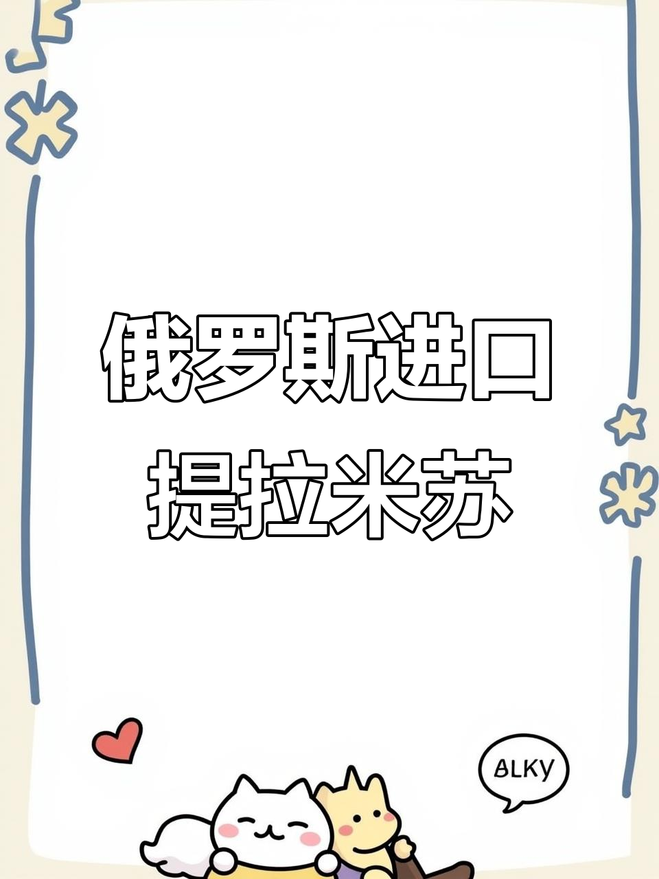 俄罗斯进口提拉米苏