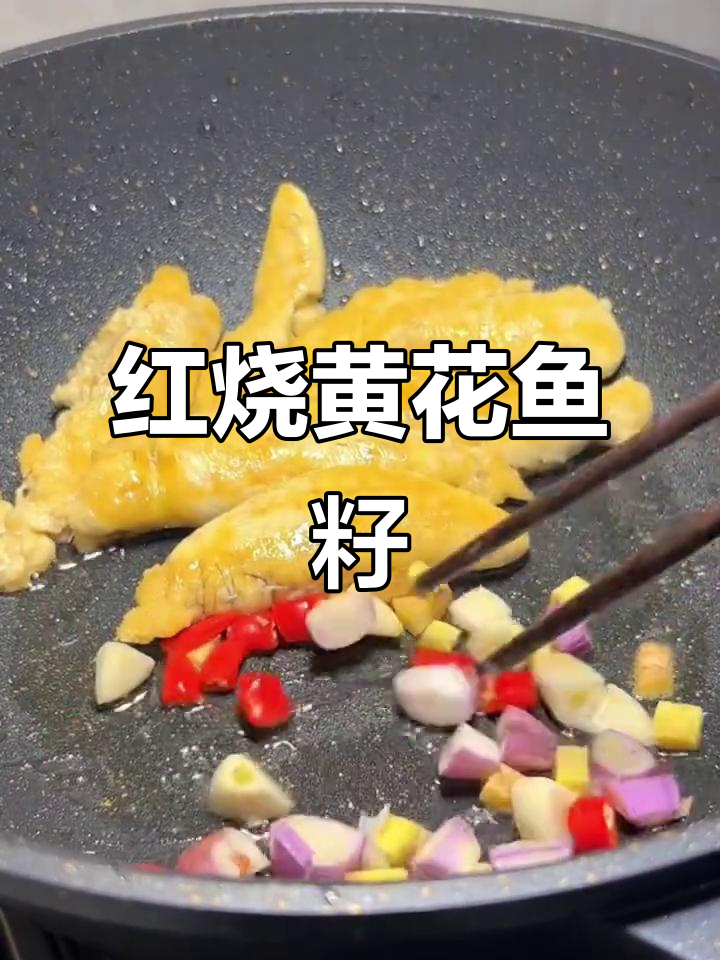 新鲜黄花鱼籽红烧做法,简单又美味!