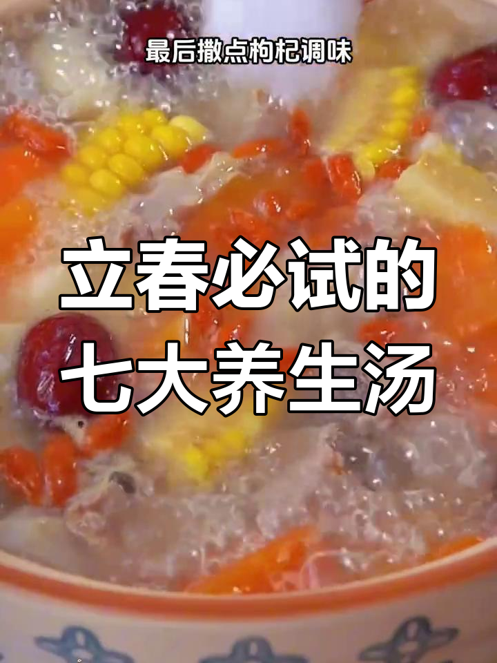 春季必喝七道营养汤,孩子最爱三鲜汤和玉米山药排骨汤