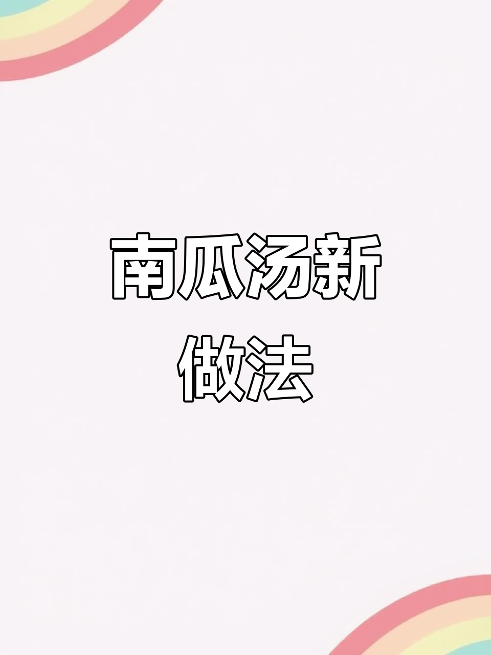 自制南瓜汤,细腻口感超惊艳!12页刀轻松搞定,无需浸泡