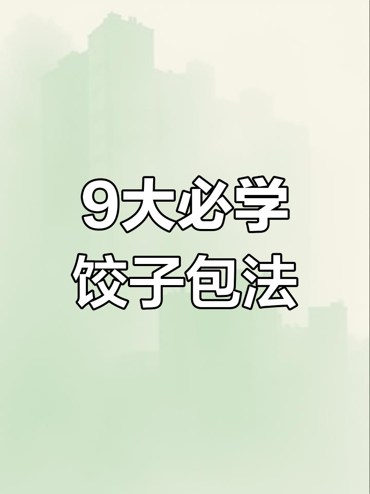 九种饺子包法,学会这些让你的饺子更美观