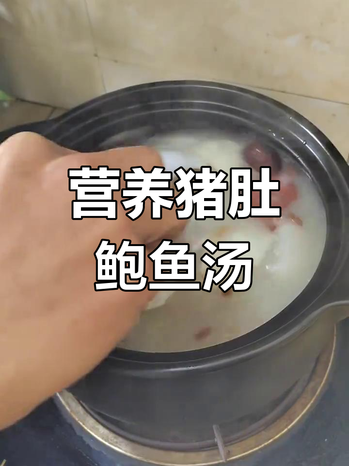 鲍鱼猪肚汤,奶白清香,营养满分