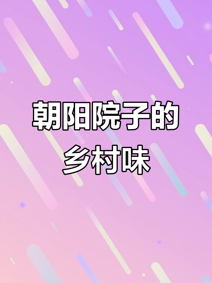 朝阳院子土菜馆:农家风味,回归质朴味道