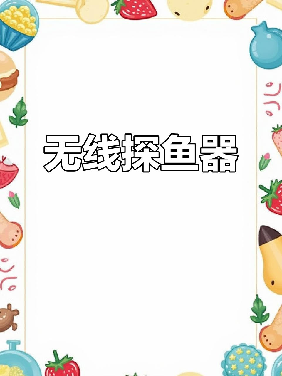 9月20日使用无线声呐探鱼器，轻松捕捉水底世界