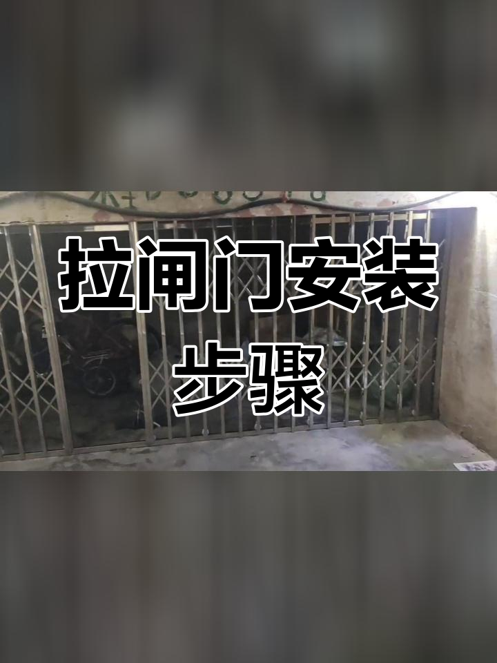 不锈钢拉闸门安装教程