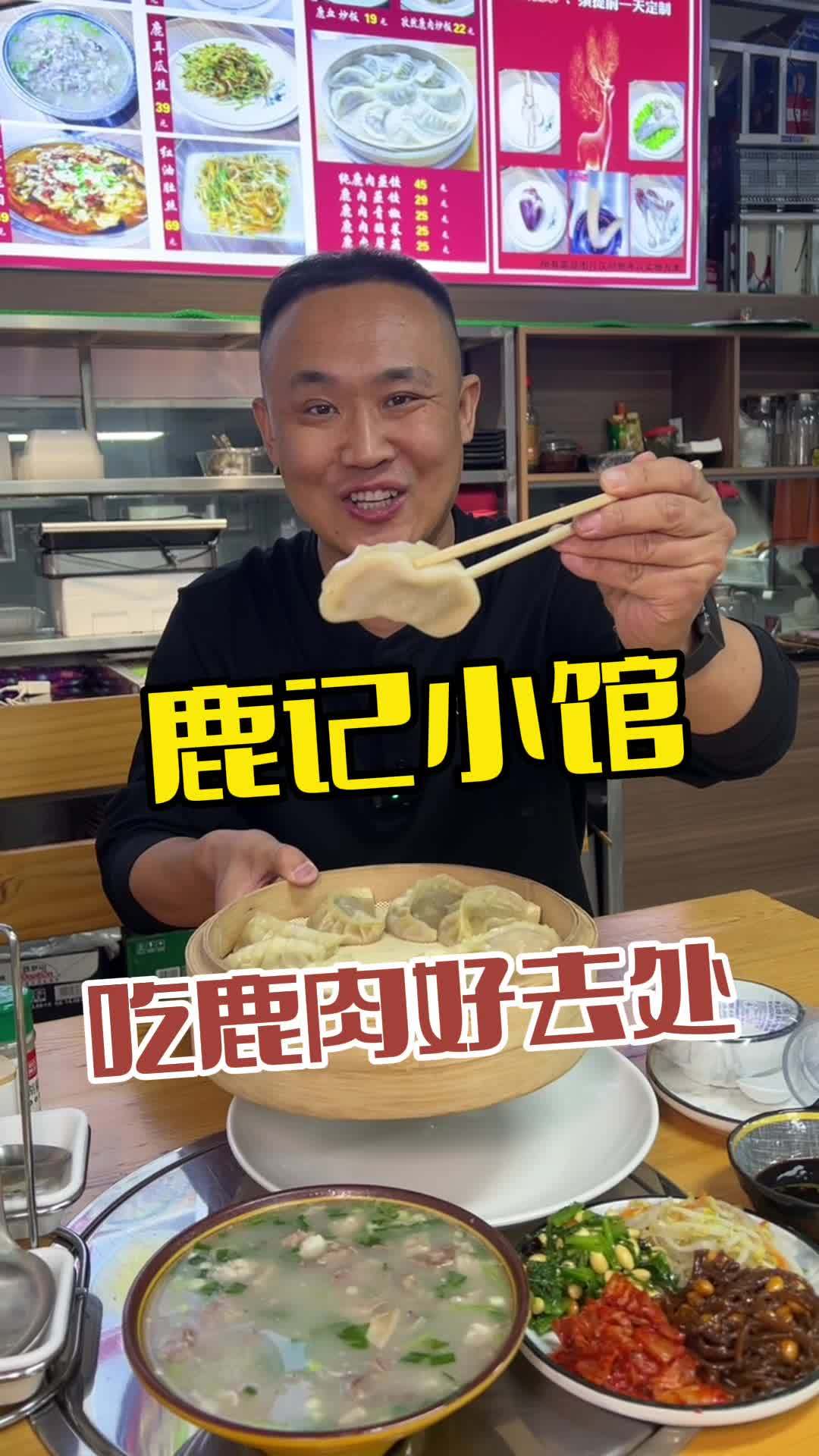鹿记小馆 同城美食 美食推荐 鹿肉馆子 美食推荐