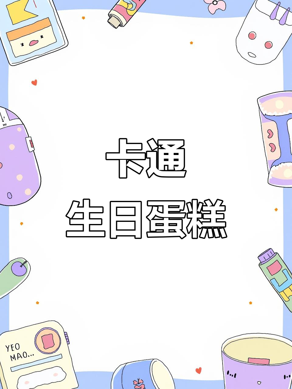 可爱卡通生日蛋糕,男孩女孩都能爱!