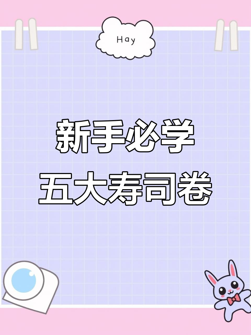 适合新手做的五款经典寿司卷,简单又美味