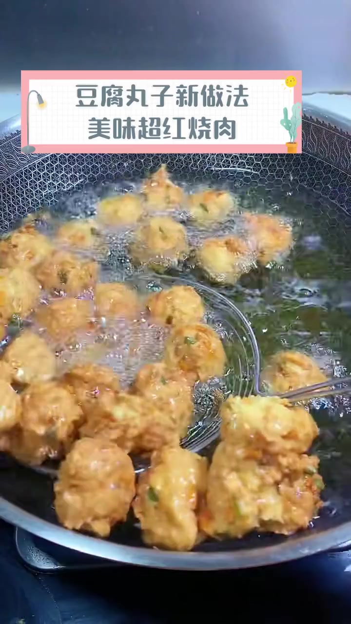 豆腐丸子新做法,美味超红烧肉