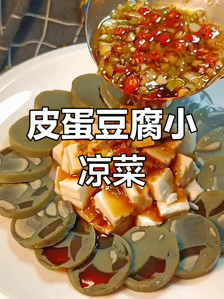 松花豆腐凉拌新做法,简单又美味