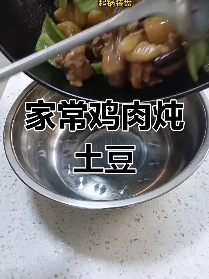 家常鸡肉炖土豆,简单又美味