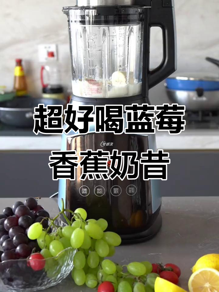 蓝莓香蕉奶昔,细腻口感让人惊喜!破壁机效果超赞