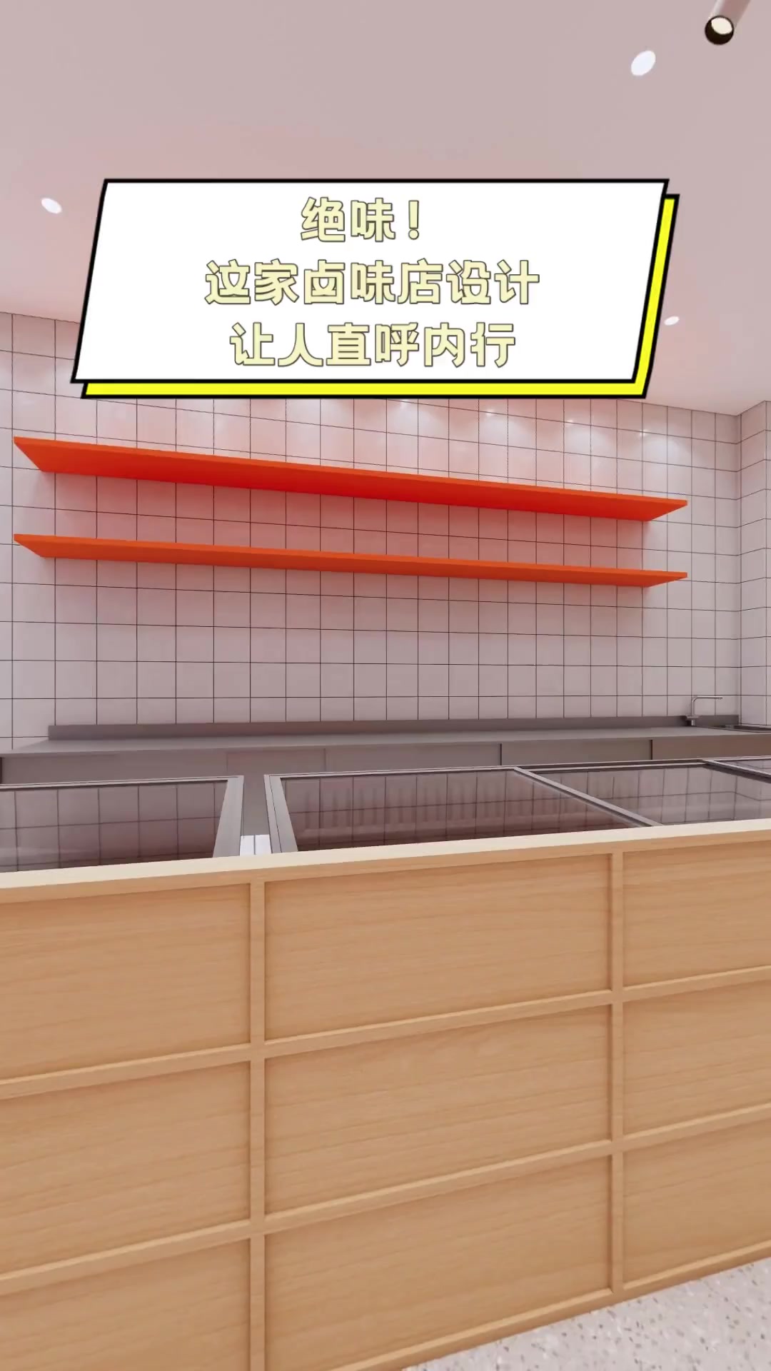 绝味!这家卤味店设计让人直呼内行