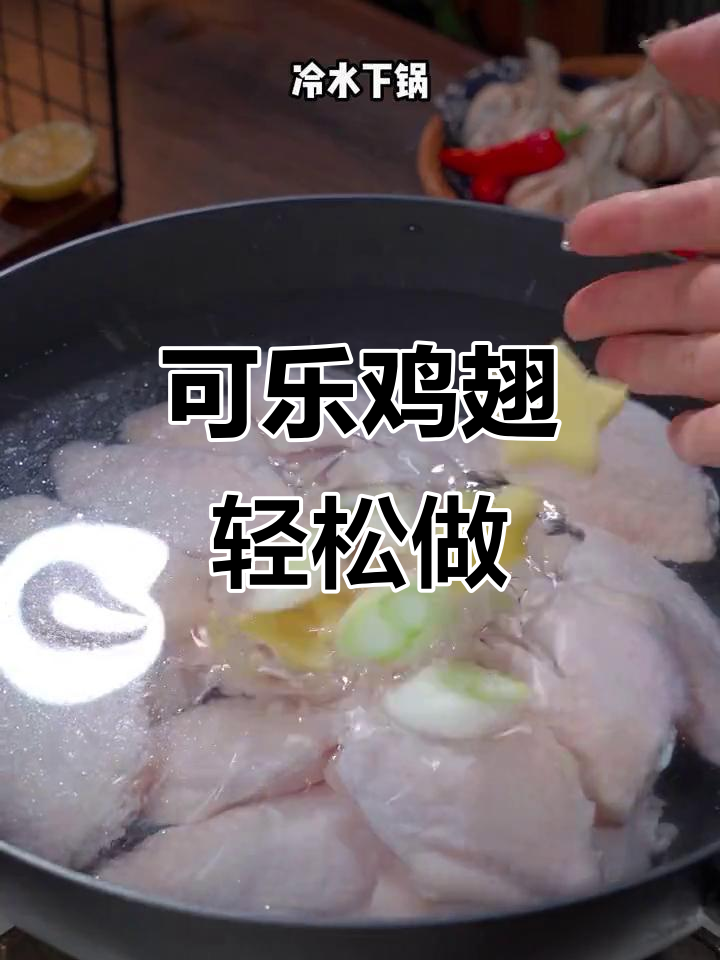简单又好吃的可乐鸡翅,家常做法大揭秘