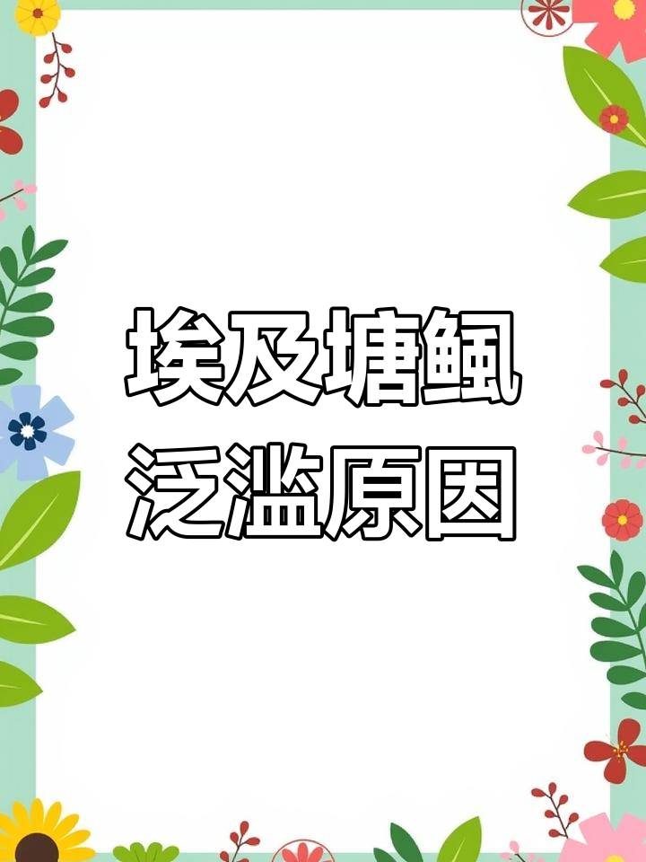 埃及塘鲺入侵珠江40年,为何没人敢吃?