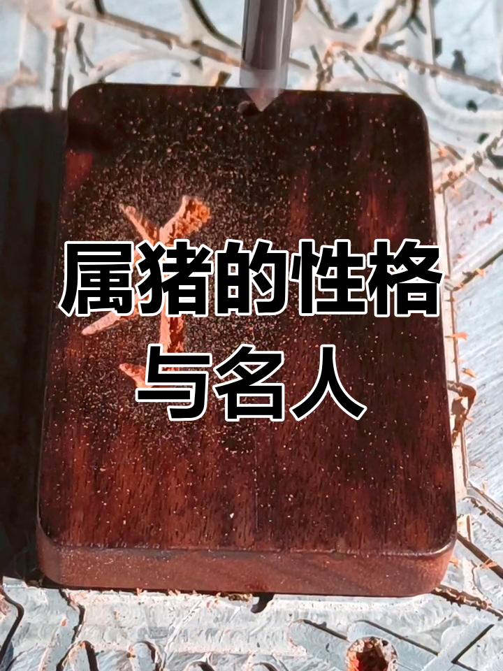 属猪的性格与名人