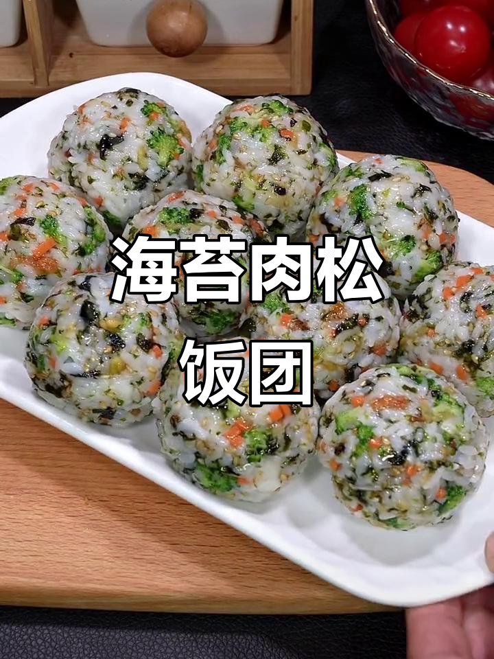 孩子不爱吃饭?试试海苔肉松饭团,营养又美味!