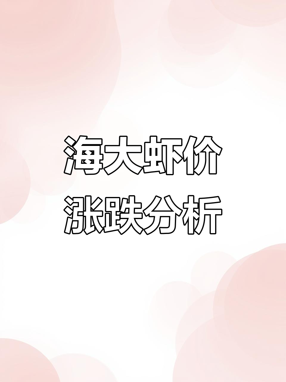 揭阳海大虾价波动,天气影响何时出虾最合适?