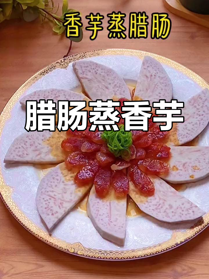 广式腊肠蒸香芋,简单又美味,客人吃了都夸手艺好