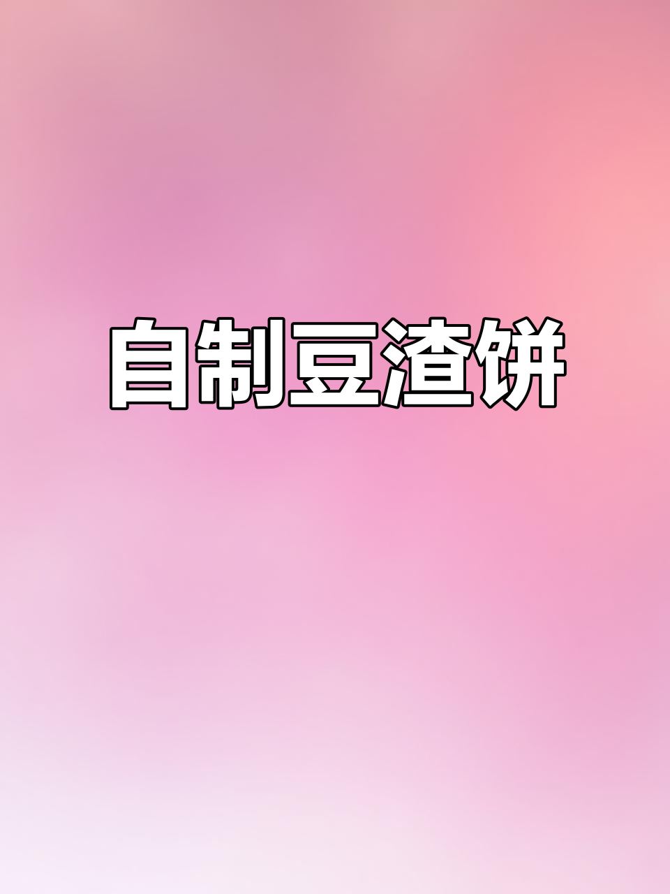 豆渣饼做法大揭秘,焦香酥脆又软糯