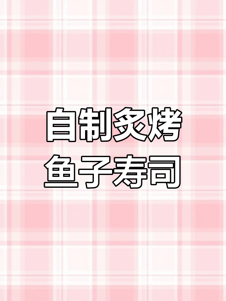 简单家庭自制炙烤鱼子蟹柳寿司,美味又好学