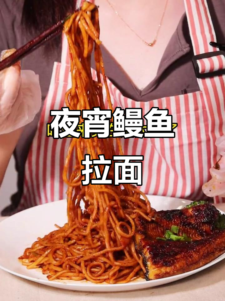 深夜饥饿?一碗热腾鳗鱼拉面,美味堪比日料店!