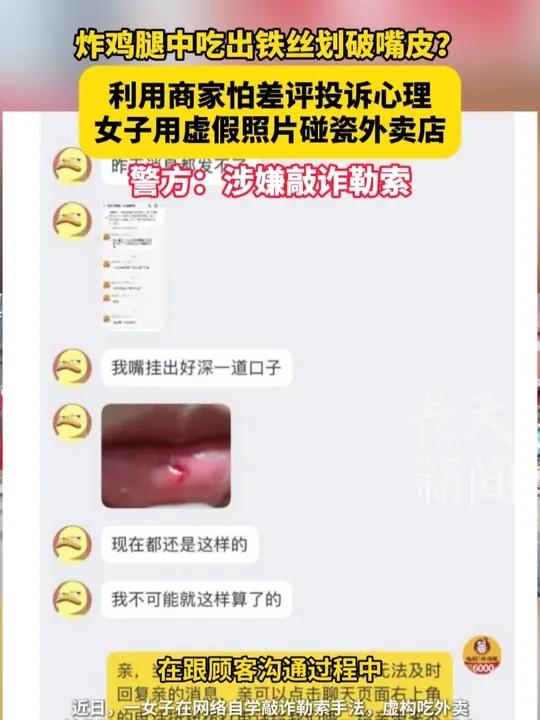 炸鸡腿中吃出铁丝划破嘴皮?利用商家怕差评投诉心理,女子用虚假照片碰瓷外卖店,警方:涉嫌敲诈