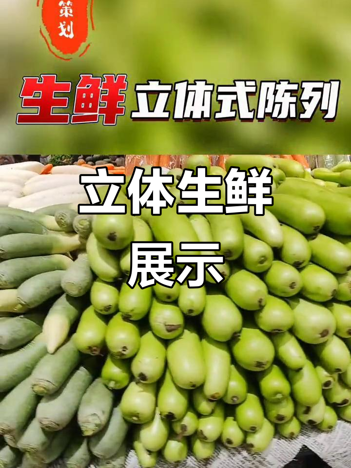 生鲜陈列立体化,吸引目光,提升商品吸引力与视觉效果