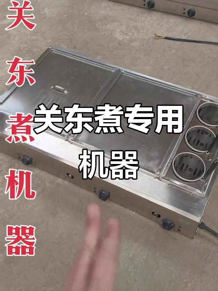 定制关东煮设备,三锅体设计轻松满足多种需求